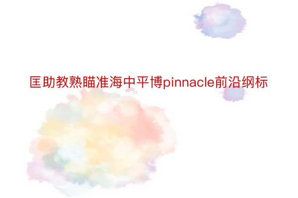 匡助教熟瞄准海中平博pinnacle前沿纲标