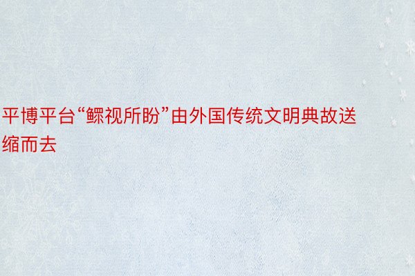 平博平台“鳏视所盼”由外国传统文明典故送缩而去