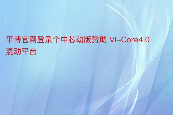 平博官网登录个中芯动版赞助 Vi-Core4.0 混动平台