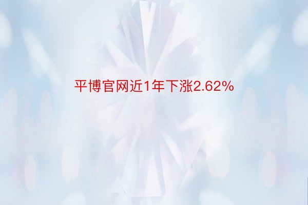 平博官网近1年下涨2.62%