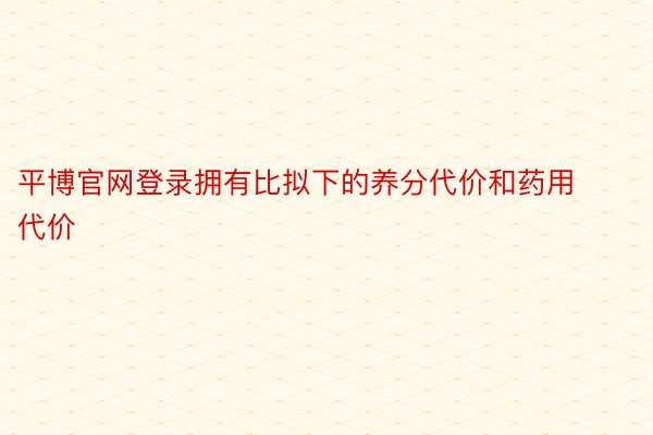 平博官网登录拥有比拟下的养分代价和药用代价