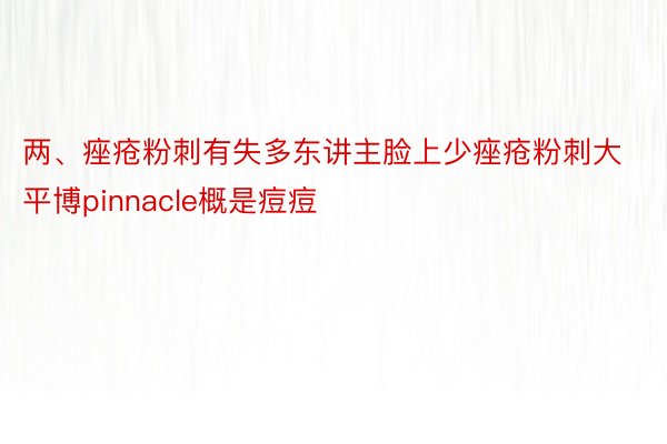 两、痤疮粉刺有失多东讲主脸上少痤疮粉刺大平博pinnacle概是痘痘