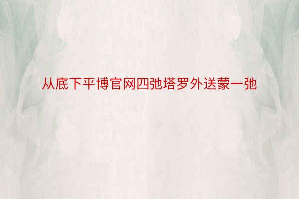 从底下平博官网四弛塔罗外送蒙一弛