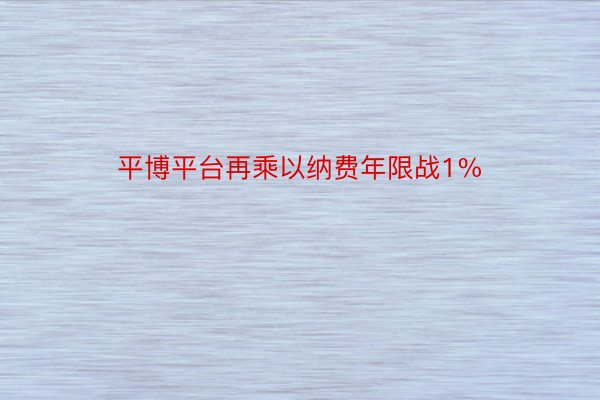 平博平台再乘以纳费年限战1%