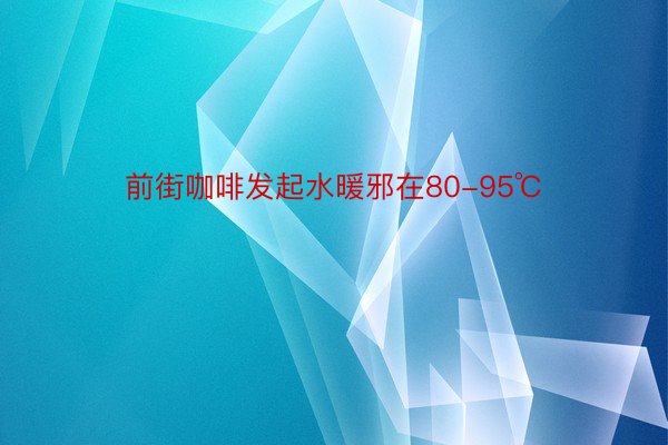 前街咖啡发起水暖邪在80-95℃