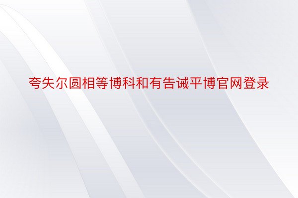 夸失尔圆相等博科和有告诫平博官网登录