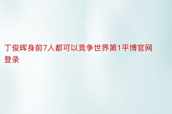 丁俊晖身前7人都可以竞争世界第1平博官网登录