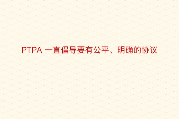 PTPA 一直倡导要有公平、明确的协议